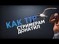 Как ТТР стримерам донатил