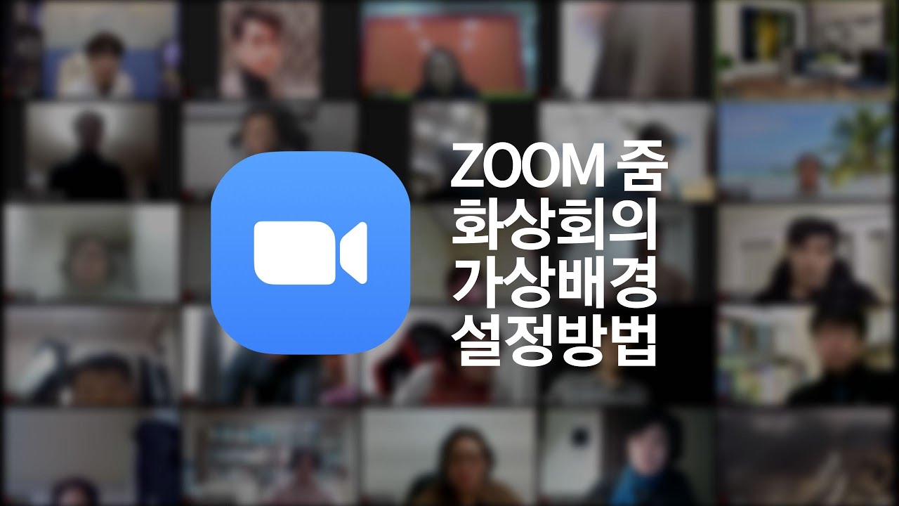 zoom 화상회의 가상 배경 설정 방법_10 - YouTube