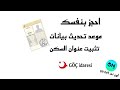 حجز موعد تثبيت عنوان السكن و تحديث بيانات بنفسك من الهاتف بطريقة مبسطة 2024