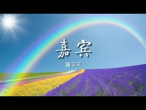 路飞文 — 嘉宾 【感谢你特别邀请 来见证你的爱情 我时刻提醒自己别逃避。】