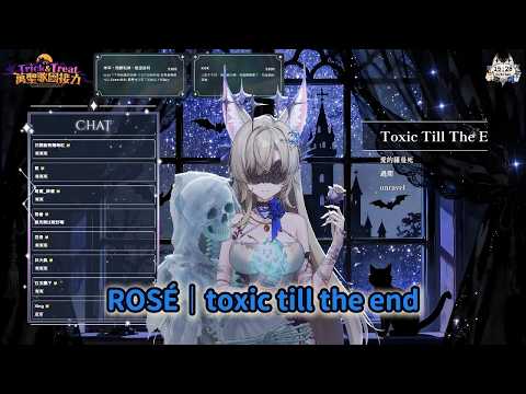 【宓Iseri】20261018 ROSÉ  ｜ toxic till the end