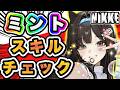 【ニケ】ダンスとボーカルの使用条件は！？ミントの難解スキルを解説！【勝利の女神NIKKE】