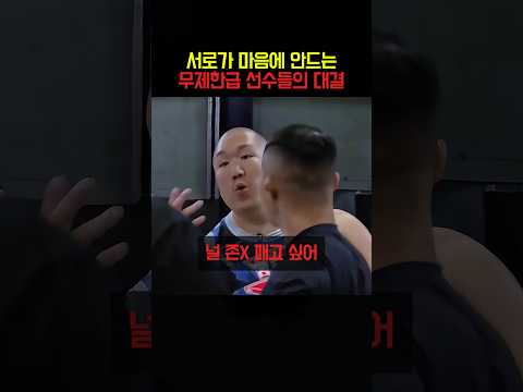 서로가 마음에 안드는 무제한급 선수들의 대결