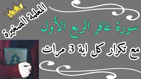 حفظ الربع الاول من سورة غافر مع تكرار كل اية 3 مرات / سورة غافر المصحف المعلم