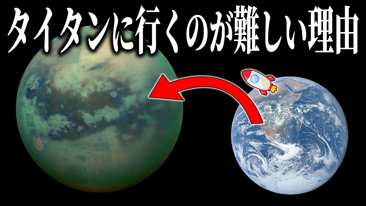 タイタンに行くのはなぜこんなに難しいのか？