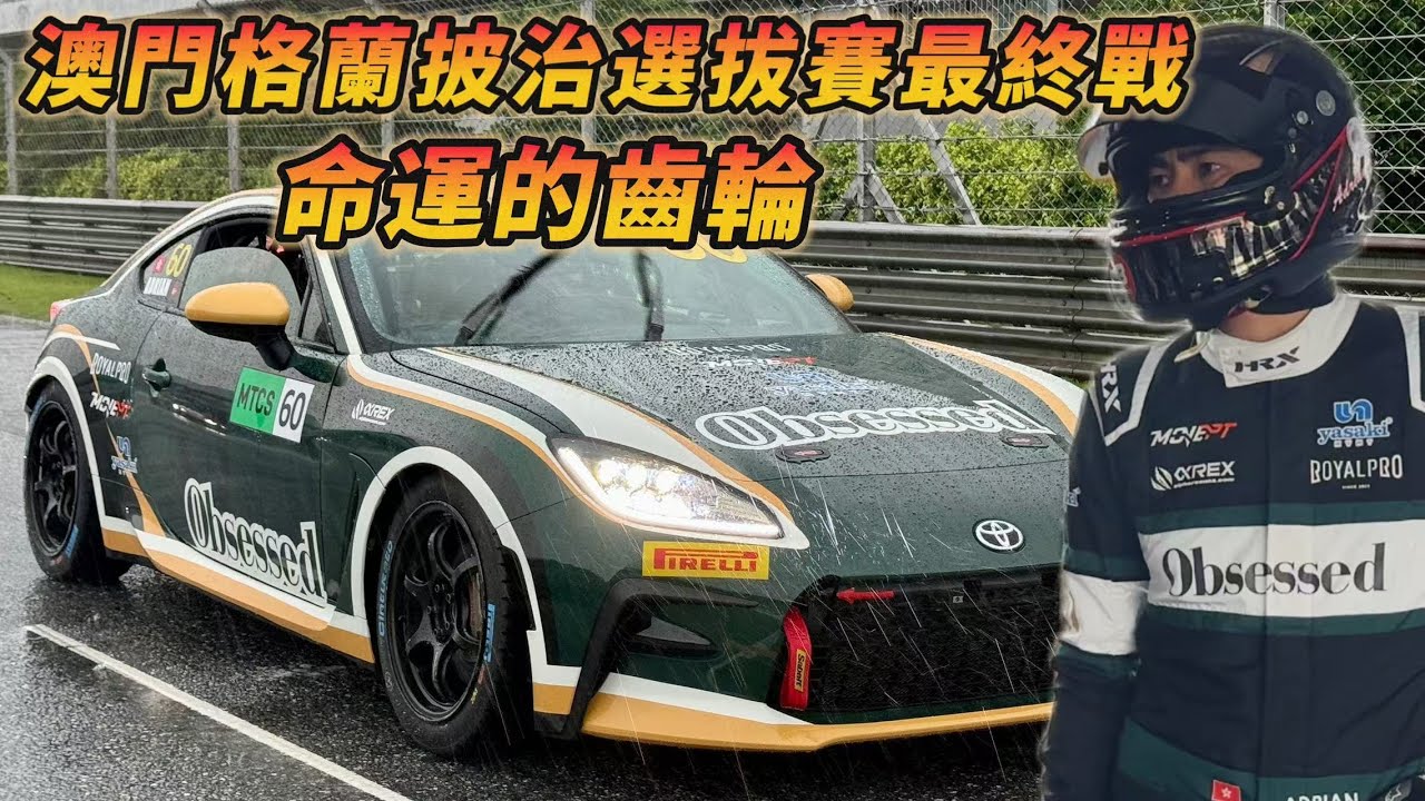 【ENG SUB】澳門選拔賽最終戰-命運的齒輪