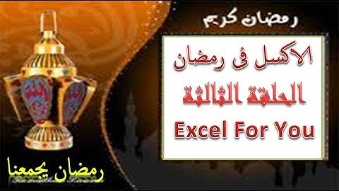 مسلسل الاكسل فى رمضان الحلقة الثالثة ادراج اداة الليست بوكس وكيفية التعامل معها vba listbox
