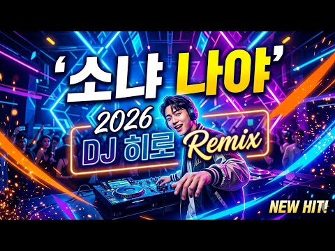 소냐(Sonya) - 나야(It's Me) 2026 Remix Ver.1 | DJ히로 리믹스
