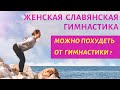 ЖЕНСКАЯ СЛАВЯНСКАЯ ГИМНАСТИКА  |  гимнастика славянских чаровниц | МОЖНО ЛИ ПОХУДЕТЬ ОТ ГИМНАСТИКИ