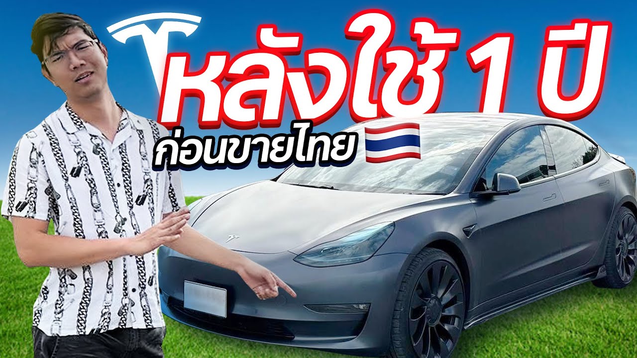 ใช้จริง Tesla Model 3 Performance มาเกือบ 1 ปี ดีมั้ย เจอปัญหาอะไรบ้าง ?