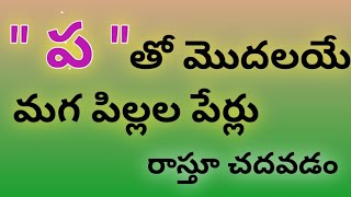 pa letter baby boy names//baby boy names starting with p in telugu//ప అక్షరంతో మగ పిల్లల పేర్లు