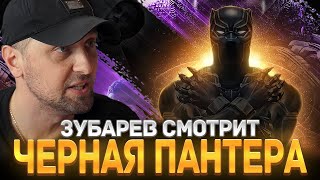 картинка: ЗУБАРЕВ СМОТРИТ ¨ЧЕРНАЯ ПАНТЕРА
