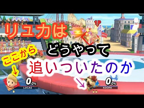 スマブラSP リュカ女子 ストック管理!! バースト拒否大事!! クッパに追いつけた✨