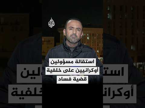 تفاصيل استقالة مسؤولين أوكرانيين على خلفية قضية فساد