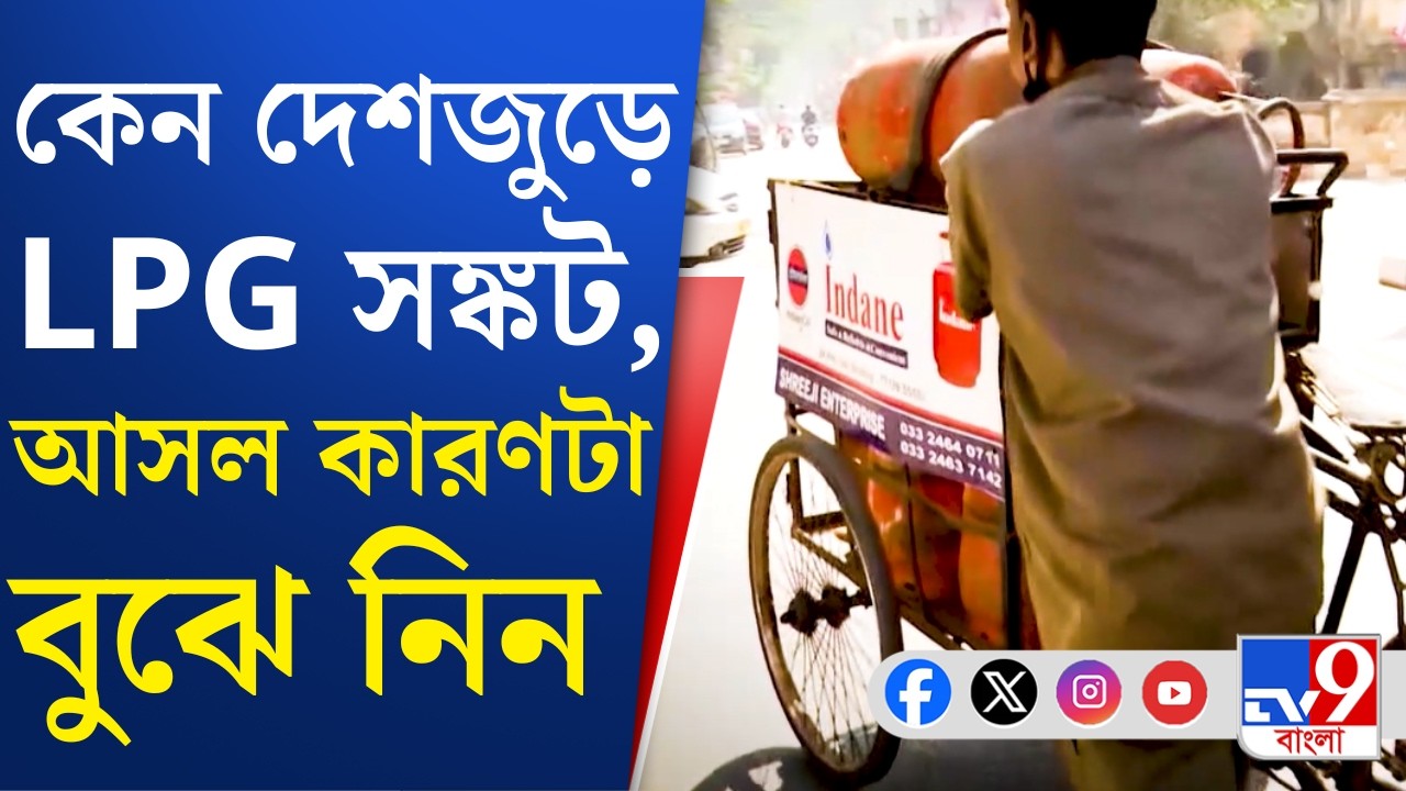 Israel-Iran War Impact on LPG: কেন হঠাৎ করেই গ্যাস বুকিংয়ের সময়সীমা বাড়িয়ে দিল কেন্দ্রীয় সরকার?
