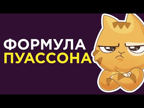 Формула Пуассона