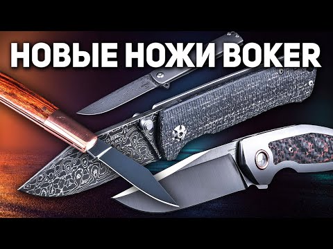 Ножи Boker: коллекционирование, хобби и EDC | Новые ножи на карман, в город, на природу!