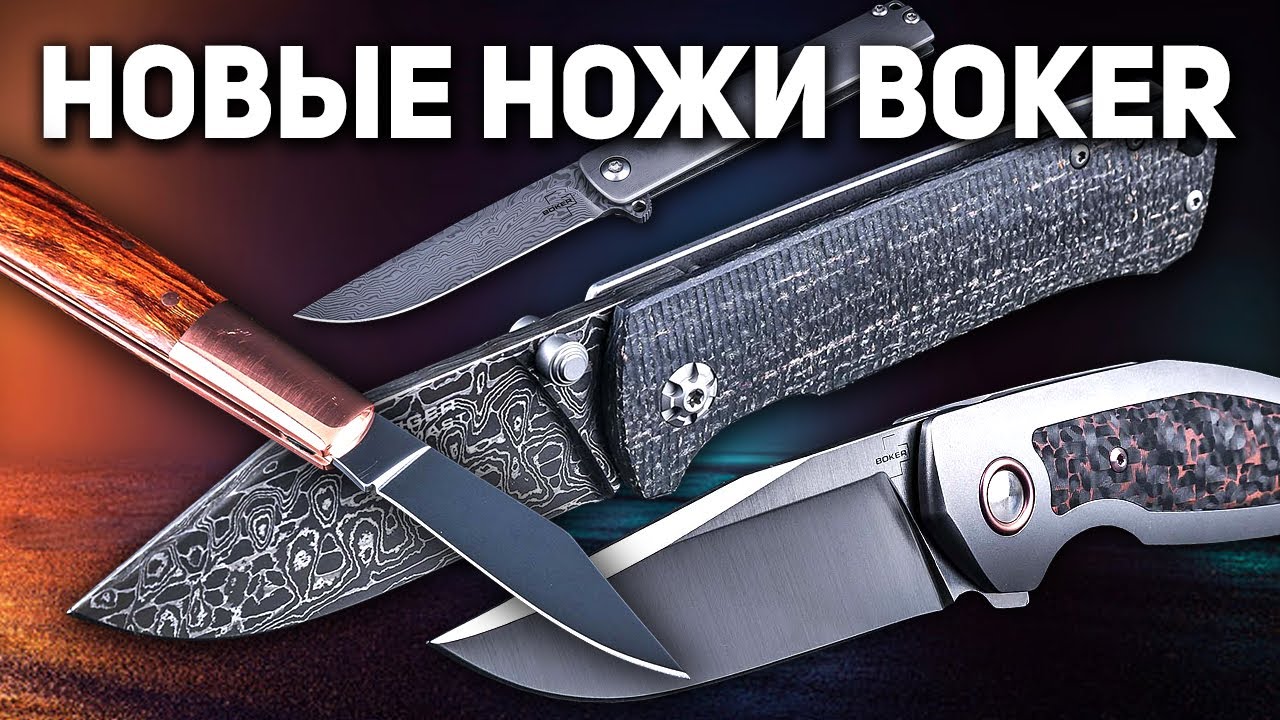 ⁣Ножи Boker: коллекционирование, хобби и EDC | Новые ножи на карман, в город, на природу!