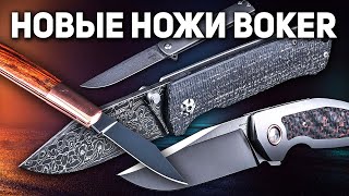 Ножи Boker: коллекционирование, хобби и EDC | Новые ножи на карман, в город, на природу!