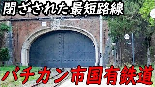 (50)世界最短300ｍ バチカン国鉄【欧州鉄道の旅第３０日】ローマ・テルミニ駅→バチカン駅 9/1-01