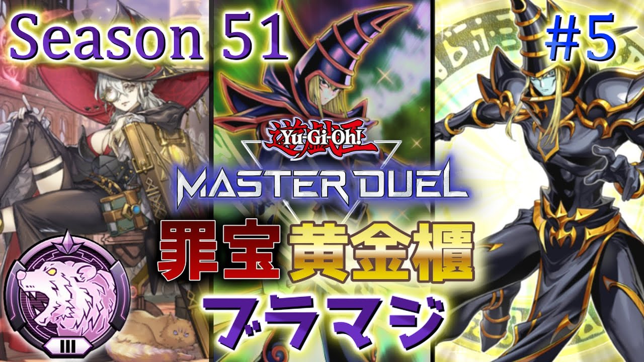 【罪宝黄金櫃ブラマジ】ランク戦 Season51 ダイヤ3～ #5【遊戯王マスターデュエル】
