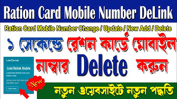 100% Instant Ration Card Mobile Number Delink | Change & Add | Delete Lost Mobile Number
