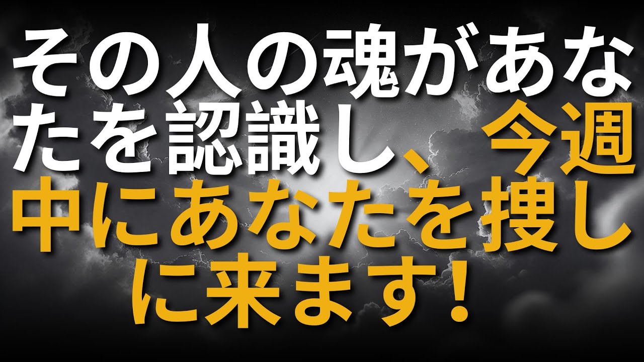 その人の魂があなたを認識し、今週中にあなたを捜しに来ます！
