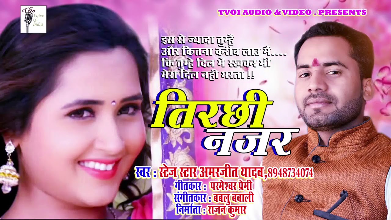 Jab marelu tirchi najariya top song Amarjeet Yadaw