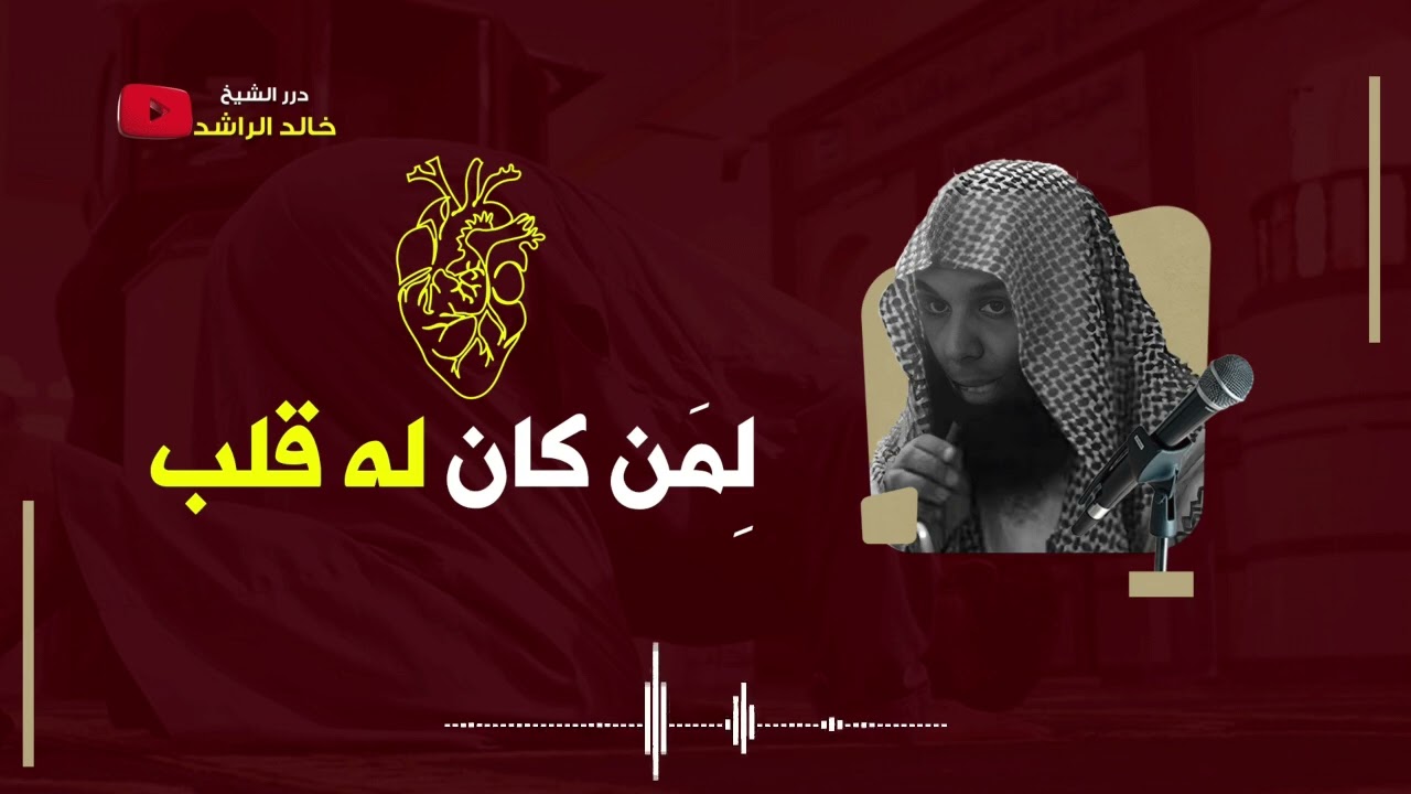 لمن كان له قلب  - الشيخ خالد الراشد