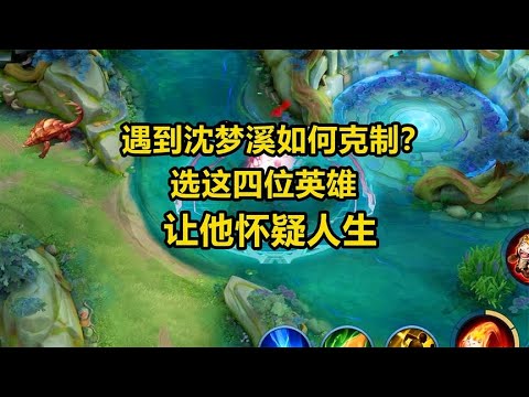 遇到沈梦溪如何克制？选这四位英雄，让他怀疑人生！