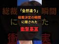 全然違う、総裁決定の瞬間に隠された衝撃事実 #政治