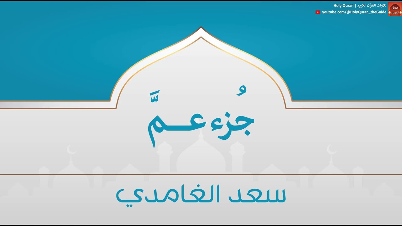 جزء عمَّ | سعد الغامدي