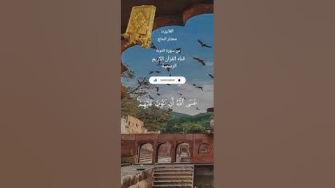 #ماتيسر_من سورة التوبة بصوت القارئ الشيخ مختار الحاج قناه القرآن الكريم الرسمية