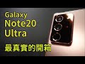 Galaxy Note20 Ultra 5G - 這將是你能找到最真實的開箱影片 || 好放HaveFun