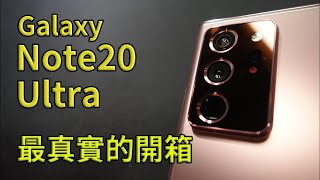 Galaxy Note20 Ultra 5G - 這將是你能找到最真實的開箱影片 || 好放HaveFun