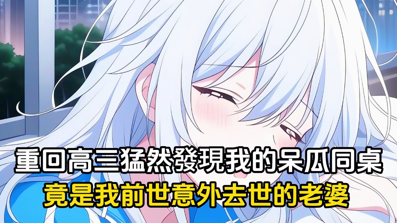 重回高三，我猛然發現新轉來的呆瓜同桌，竟是我前世意外去世的老婆#漫畫 #二次元 #戀愛