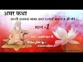 Amar khata bhag 1  baba lal daryai g mahraj  most popular religious story