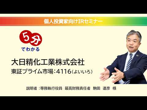 大日精化工業株式会社（4116）個人投資家向けIRセミナーまとめ