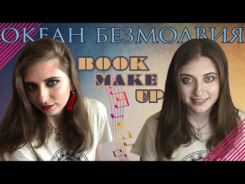 BOOK-MAKE-UP || Настя Кашникова "ОКЕАН БЕЗМОЛВИЯ"
