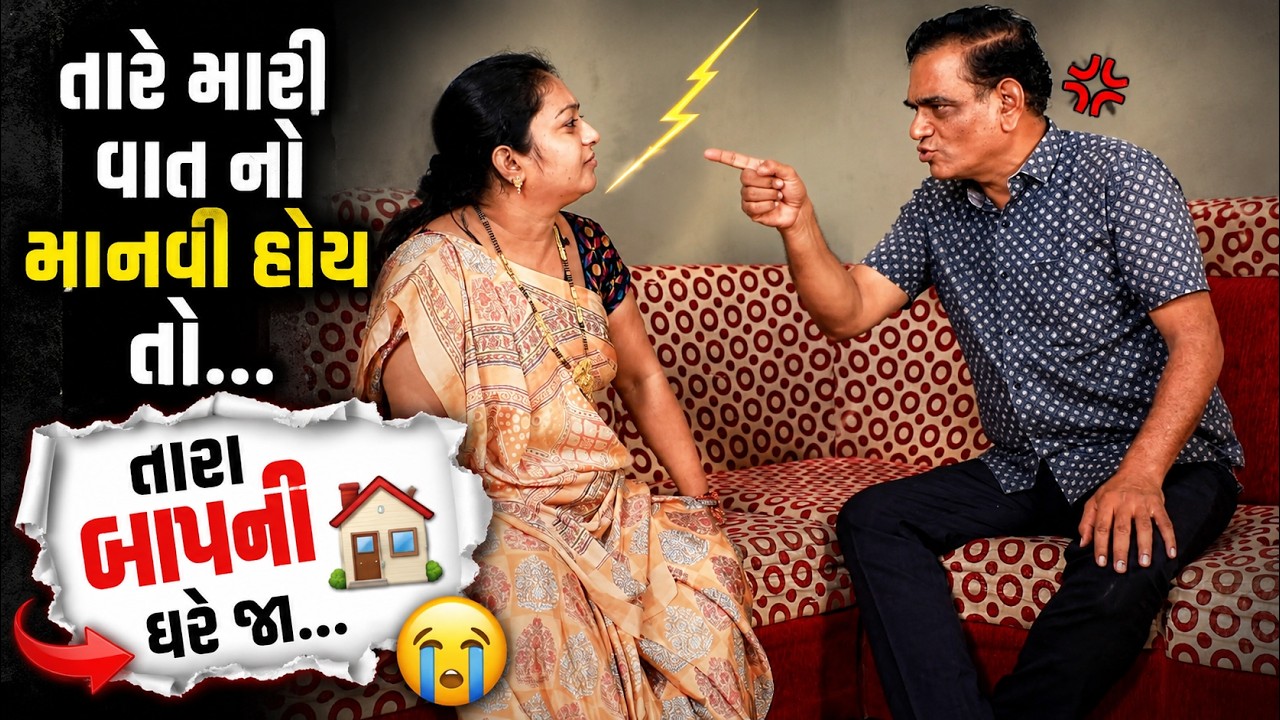 તારે મારી વાત નો માનવી હોયતો તારા બાપની ઘરે જા...  | Gujarati Short Film | Family Drama | Natak