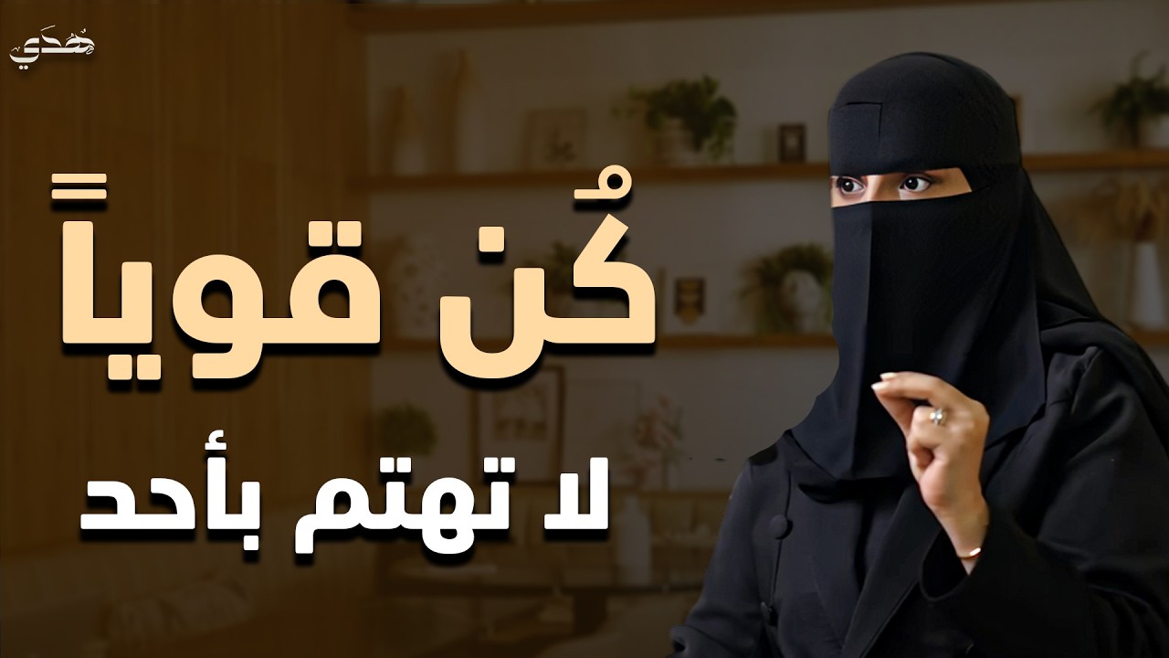 كن قوياً كالصخرة !! كيف تجعل كلام الناس لا يؤثر فيك وتكون الطرف المسيطر في اي علاقة | الهنوف الحقيل