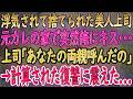 【感動朗読】浮気元カレの前で俺にキスした上司→実は両親を呼んでいて･･･【馴れ初め】
