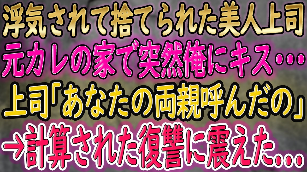 【馴れ初め 感動】家を失った美人上司を泊める事に。「体で返すね！」彼女は色々してくれて…俺はたまらず「続きをしよう」【朗読】