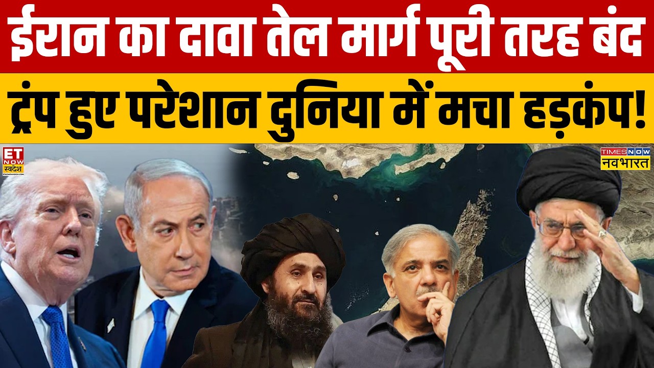 Israel Iran War : ईरान का दावा तेल मार्ग पूरी तरह बंदट्रंप हुए परेशान दुनिया में मचा हड़कंप! Hormuz