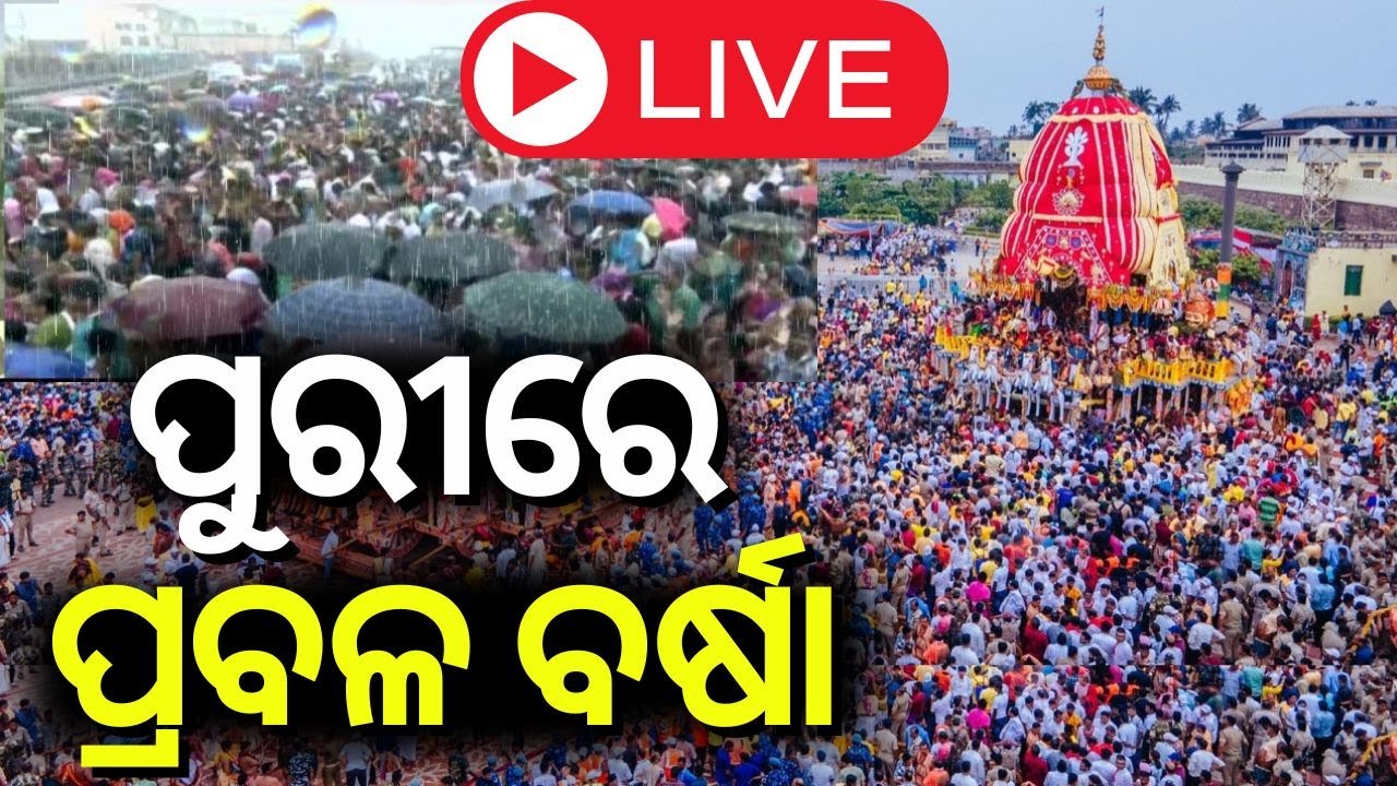Puri Rath Yatra LIVE:ପୁରୀରେ ପ୍ରବଳ ବର୍ଷା...ଏଇଠି ଅଟକିଲା ରଥ!जगन्नाथ रथयात्रा  রথযাত্রা  રથયાત્રા జగన్నా