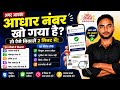 🔥 Aadhaar Number Kho Gaya? Kaise Nikale 2026 | Lost Aadhaar Number Recovery | UIDAI Official Method