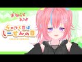 【Karaoke】#7 おしらせあるよ！【#しせのひ】