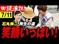 【石丸伸二 7/11最新 】吉田あや候補 代表とのセパレート演説　笑顔絶やさず長丁場の選挙戦前半も終盤にさしかかり【再生の道 新宿西口 街頭演説】