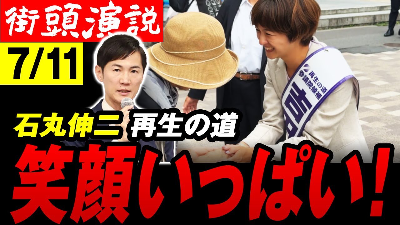【石丸伸二 7/11最新 】吉田あや候補 代表とのセパレート演説　笑顔絶やさず長丁場の選挙戦前半も終盤にさしかかり【再生の道 新宿西口 街頭演説】