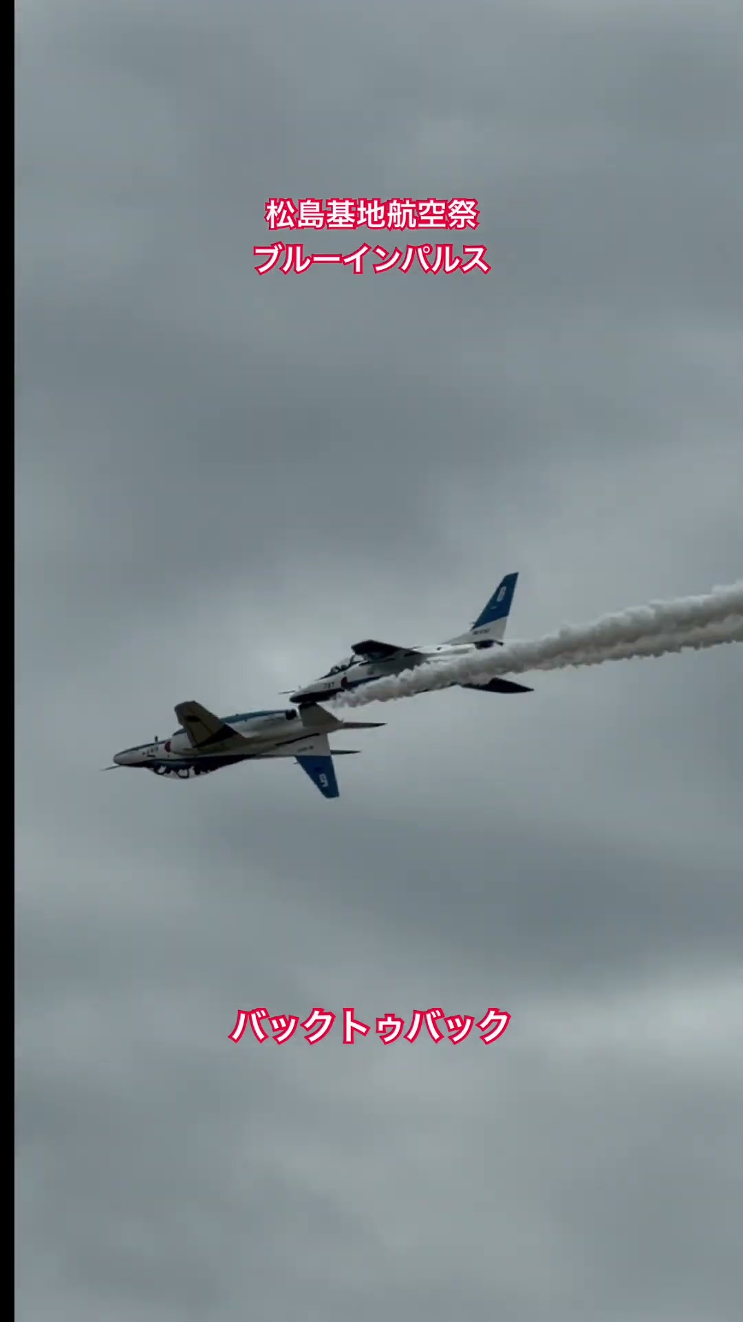 バック・トゥ・バック（ブルーインパルス・松島基地航空祭2026のショート動画）